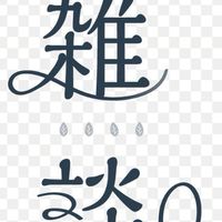 暇な人集まれー（雑談中心）