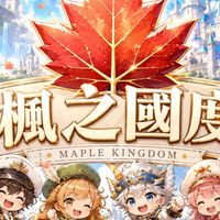 楓之國度（楓之谷經典服