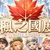 楓之國度（楓之谷經典服