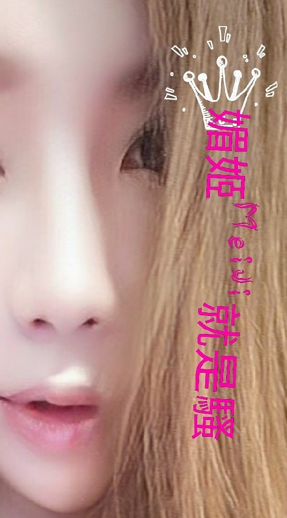 👑媚姬MeiJi後援會🎙