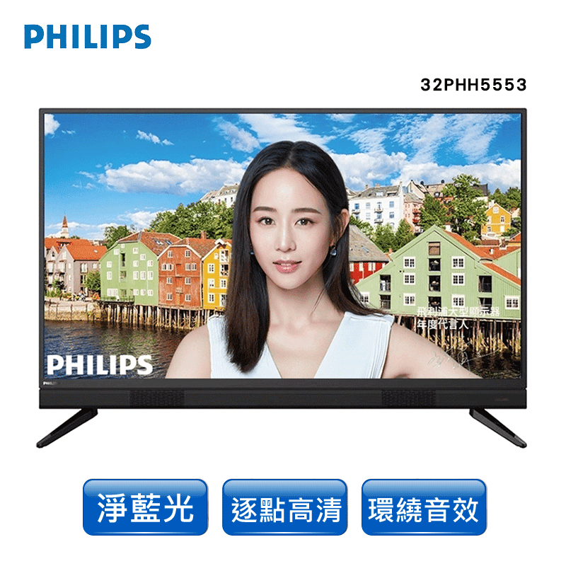 Philips飛利浦32吋液晶電視(32PHH5553)，專利淨藍光技術，有效降低短波藍光，保護您的雙眸，畫面亮度不減、色彩亮麗，提供優質清晰的畫質，影像細膩生動。32吋主流尺寸，臥室、書房皆合適，享