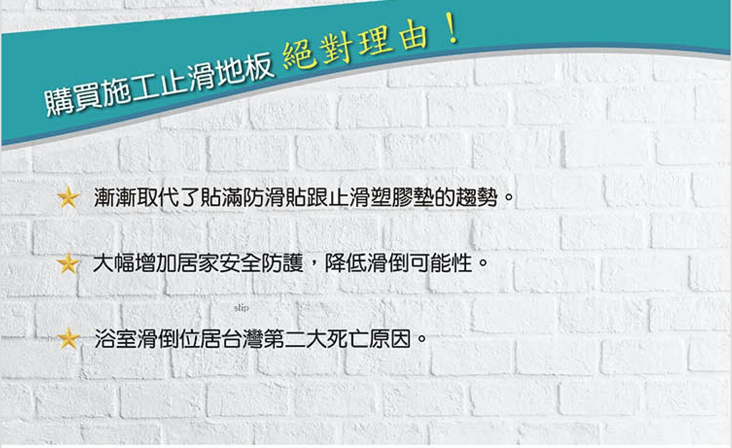 環保、無毒、無色、不傷害人體。 超有感防滑