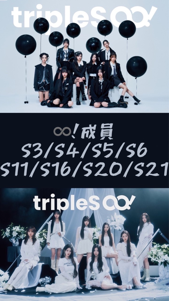 tripleS 24小時硫通中~