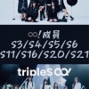 tripleS 24小時硫通中~