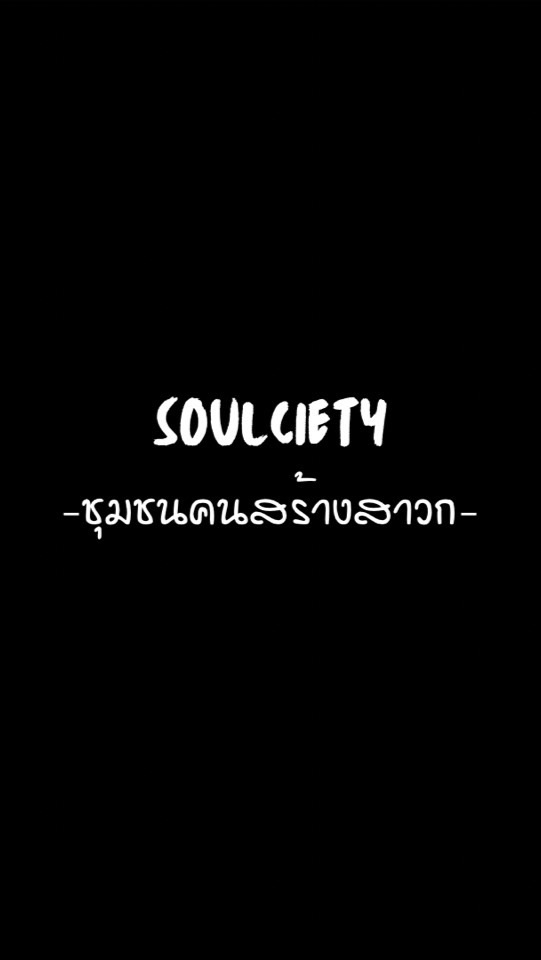Soulciety : ชุมชนคนสร้างสาวก