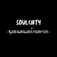 Soulciety : ชุมชนคนสร้างสาวก