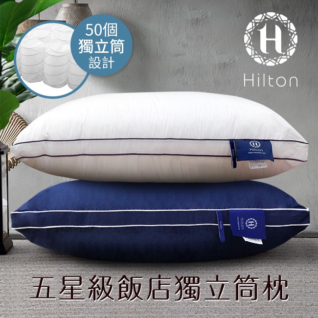 【Hilton 希爾頓】五星級純棉銀離子抑菌獨立筒枕/2色會呼吸的枕頭~一覺好眠的獨立筒枕~★五星級飯店的睡眠體驗★德國科技高彈力獨立筒 ，釋放壓力的專家！★內填奈米銀離子，透氣抑菌防霉★中層採用獨立