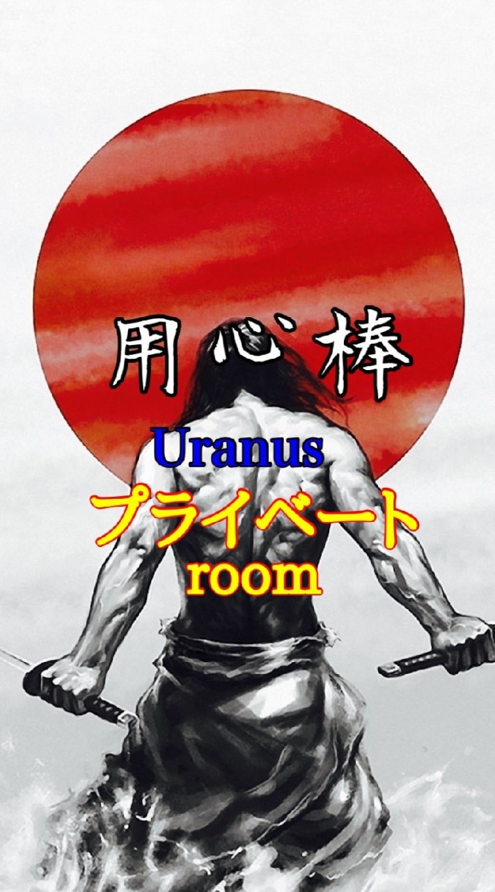 用心棒Uranus Private room