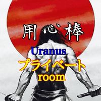 用心棒Uranus Private room