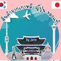 สินค้าจากเกาหลี ของแท้