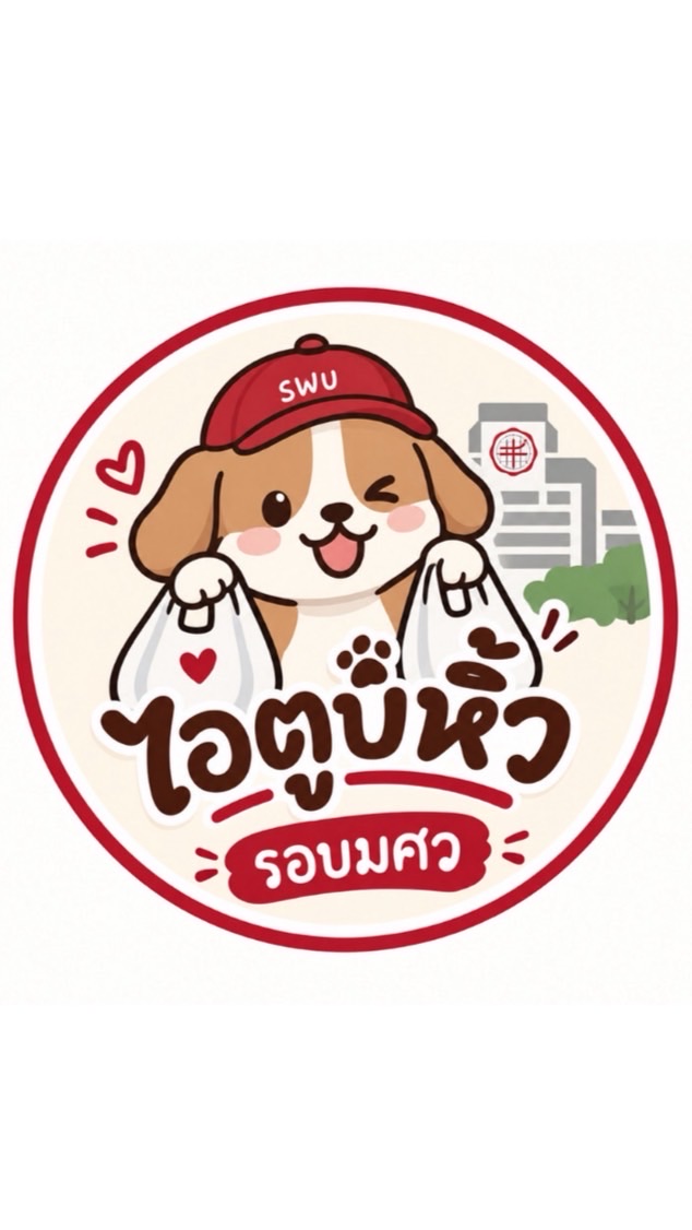 ไอ่ตูบหิ้วให้ รอบมศวองค์รักษ์ 🐶🛍️
