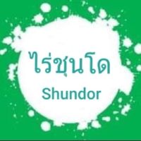 ไร่ชุนโด🌾เกษตรอินทรีย์ท่องเที่ยว🌾Shundor Farm🍓🍯☕🌼💕