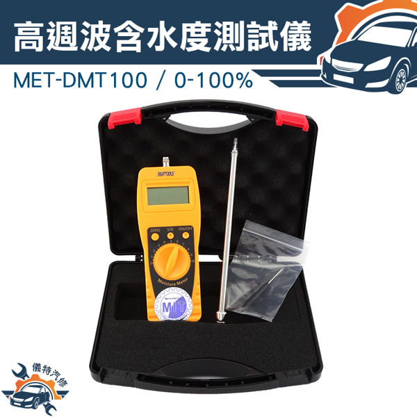 MET-DMT100 (0-100%)數位高週波掃描含水度測試儀