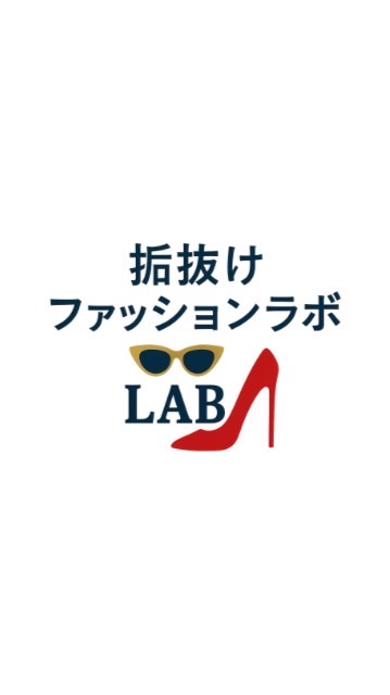 垢抜けファッションラボ|研究室