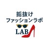 垢抜けファッションラボ|研究室