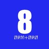 รับ-ส่ง หนังสือ สตท.8 + สตส.