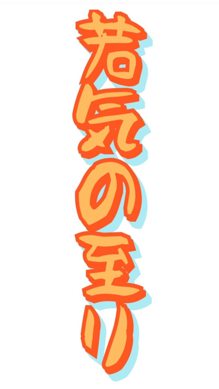 若気の至りchのオープンチャット