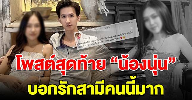 โพสต์สุดท้าย น้องนุ่น หลังเซอร์ไพรส์วันเกิดสามี ก่อนโดนคนที่รักและไว้ใจสังหาร