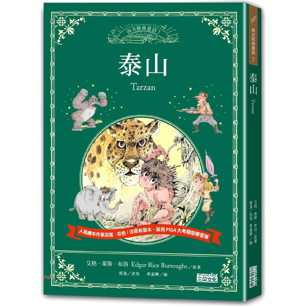 「喔—咿喔咿喔！」泰山遠遠的抓著樹枝盪過來，森林裡的頭號殺手花豹悉達，正和他進行刺激的森林追逐戰！雖然泰山不像其他大猩猩那樣壯碩，但身手可一點都不遜色於其他大猩猩。在這裡，他每天都有探索不完的新鮮事。