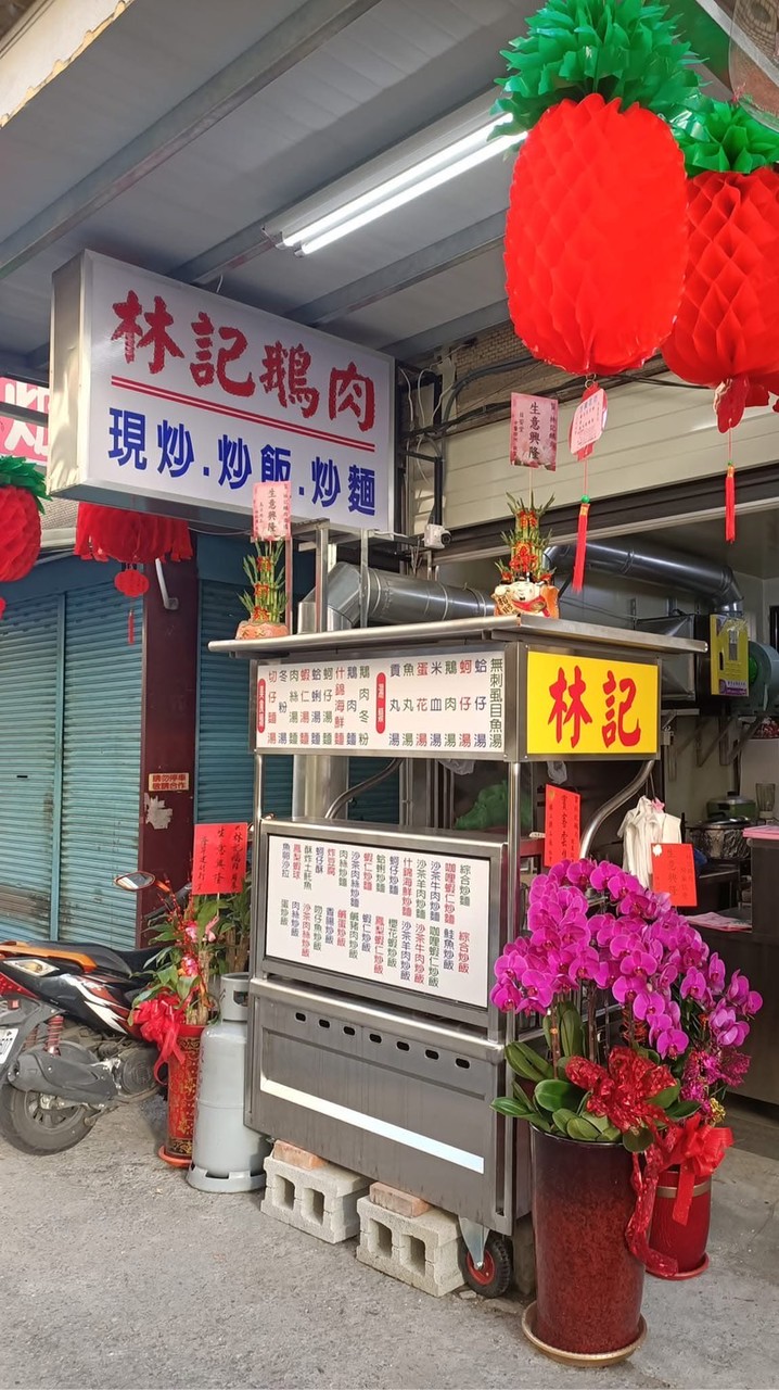 林記鵝肉