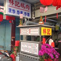 林記鵝肉