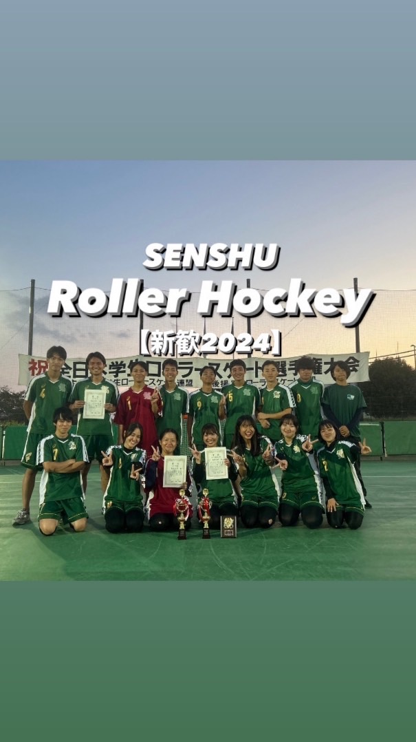 専修大学ローラースケート部2024新歓