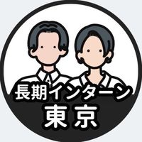 【東京】長期インターン情報共有