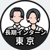 【東京】長期インターン情報共有
