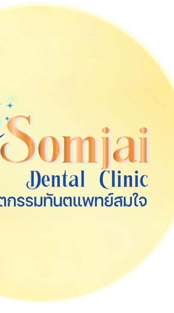 คลินิกทันตแพทย์สมใจ(หมอพิมพ์ชั้น3