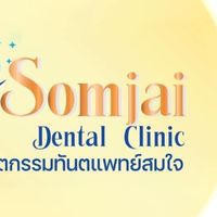 คลินิกทันตแพทย์สมใจ(หมอพิมพ์ชั้น3