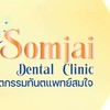 คลินิกทันตแพทย์สมใจ(หมอพิมพ์ชั้น3