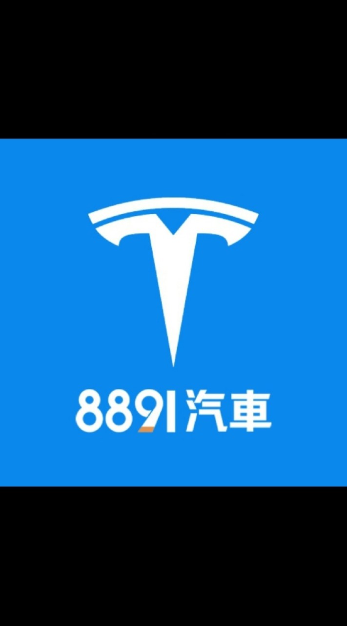 8891汽車Tesla車友交流群