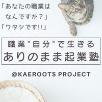 ありのまま起業ラボ