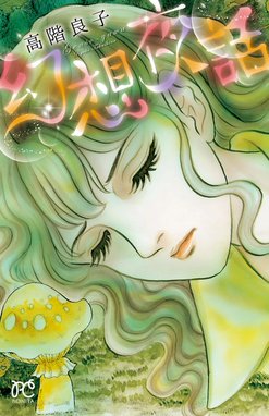 妖しの森の幻夜館 妖しの森の幻夜館 1 高階良子 Line マンガ