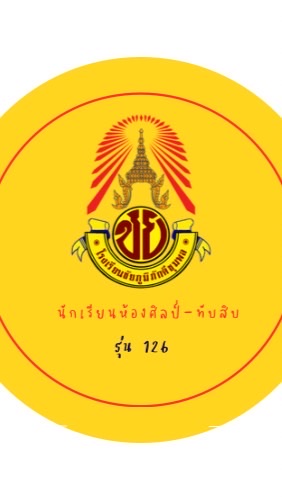 ห้องสังคม-ภาษา ชย.-ห้อง​10-รุ่น126 (ปี กศ.66-68)