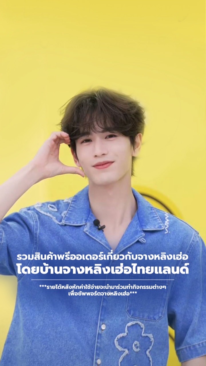 สินค้าพรีออเดอร์ของบ้านจางหลิงเฮ่อไทยแลนด์