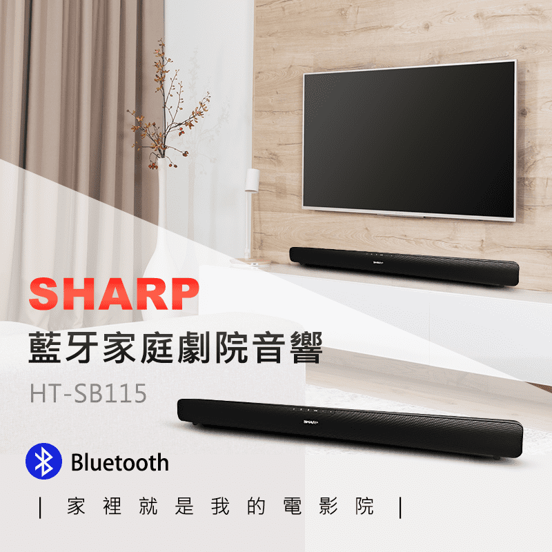 [SHARP夏普]藍牙家庭劇院揚聲器HT-SB115音響，超高音質，無論看電影、聽音樂，享受高品質影音生活，讓您在家裡也能享受電影院的音效震撼感。