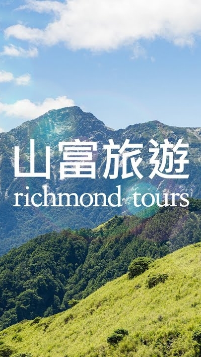 山富-黃秋 旅遊即時報