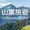 山富-黃秋 旅遊即時報
