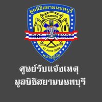 ศูนย์รับแจ้งเหตุ มูลนิธิสยามนนทบุรี
