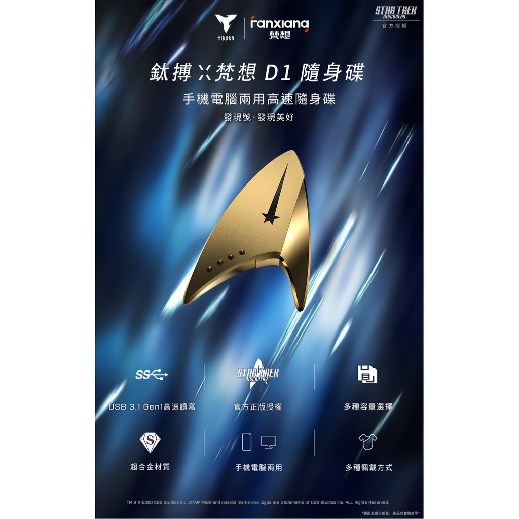 聯想設計X鈦搏出品X梵想製造星際爭霸戰 StarTrek:發現號 徽章 USB3.1高速隨身碟美國CBS哥倫比亞廣播公司 官方授權鈦搏 1:1複刻最高容納345分鐘4K影片或3萬張1200萬像素照片 