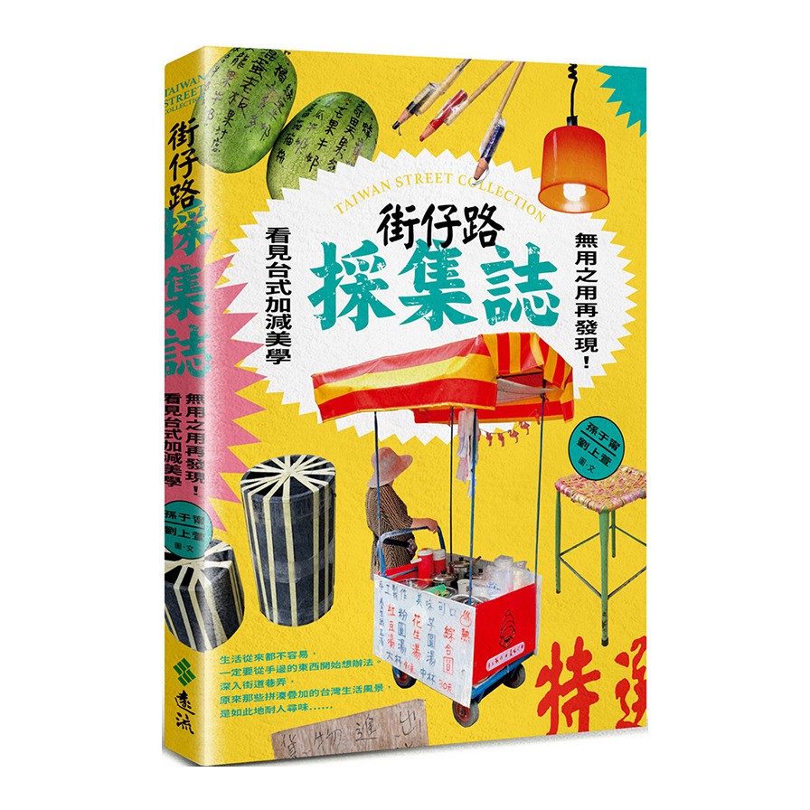 ◆生活從來都不容易，一定要從手邊的東西開始想辦法 兩個女生的路上觀察，發覺到有點熟悉又不太一樣的日用品。隨手取得的寶特瓶，切開當作名片架，不再使用的紅色水盆，DIY就成了燈罩；破舊的球鞋，變身獨一無二