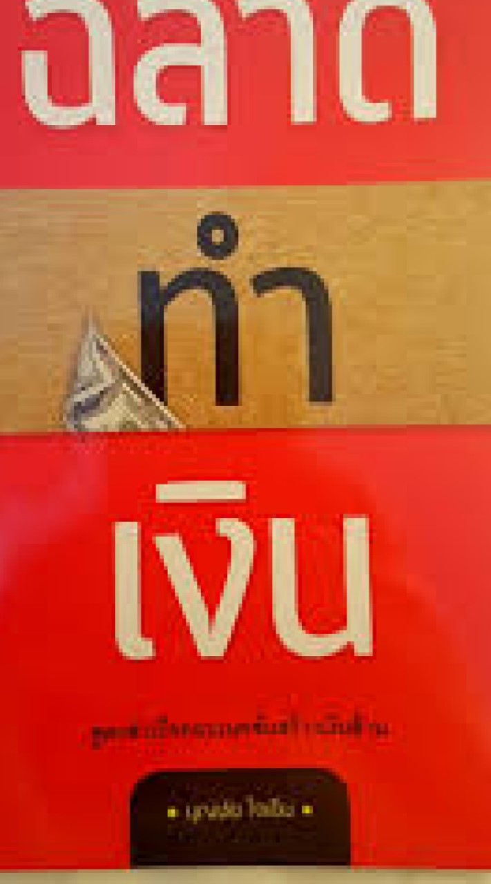 วิธีสร้างเงินล้านใน 3 เดือน