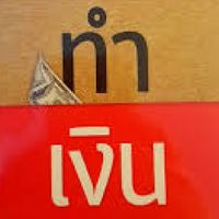 วิธีสร้างเงินล้านใน 3 เดือน