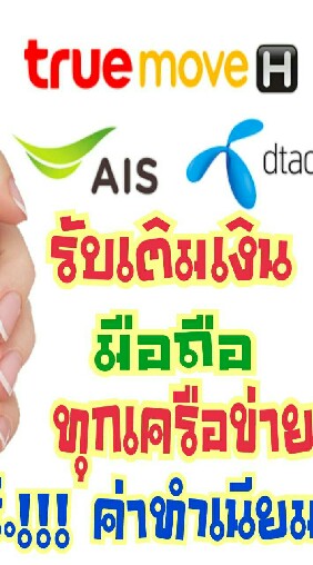 เติมเงินได้เงินทุกค่าย