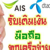 เติมเงินได้เงินทุกค่าย