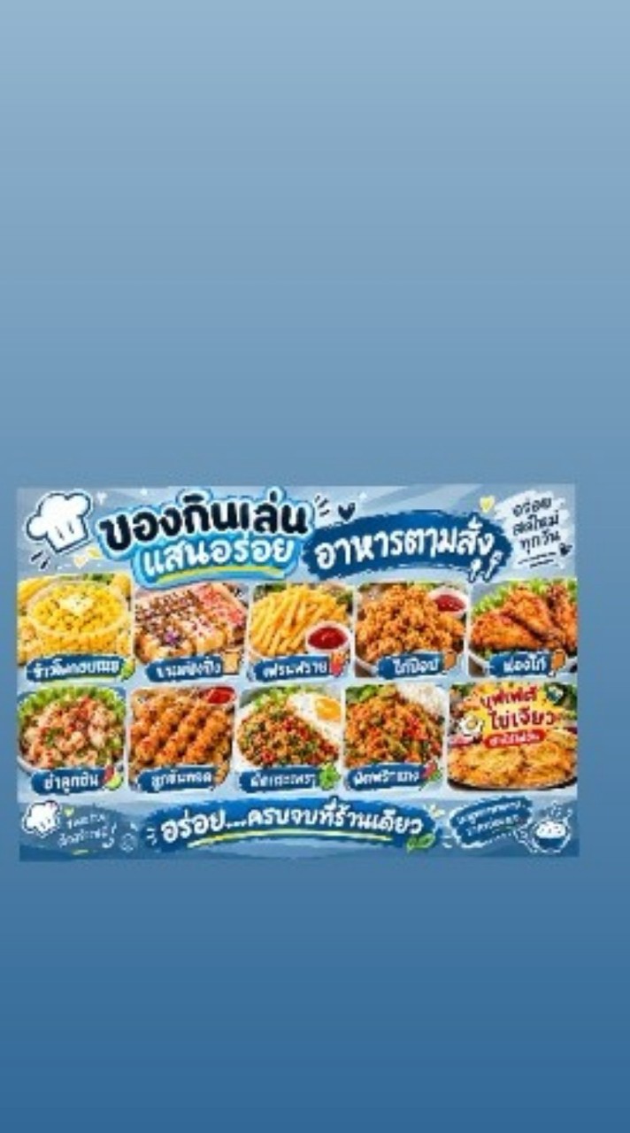 ร้านของกินเล่น แสนอร่อย