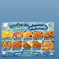 ร้านของกินเล่น แสนอร่อย