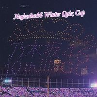 「期間限定」乃木坂クイズ大会！