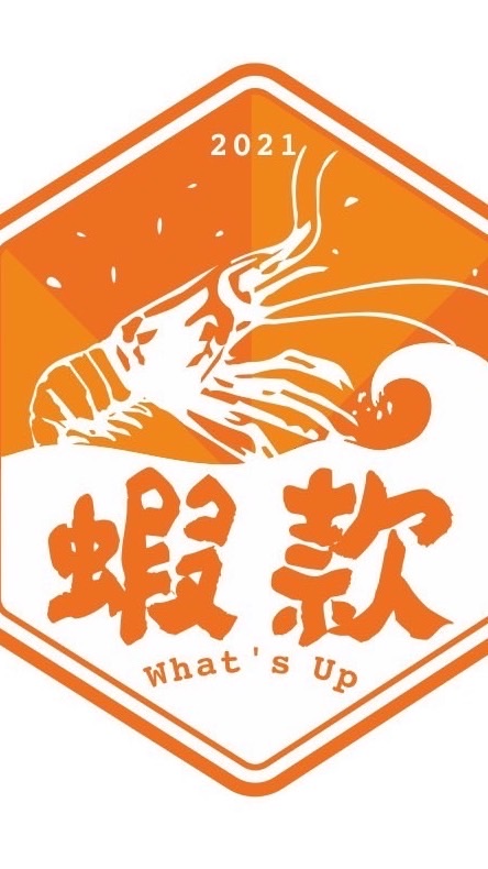 蝦款what’s up-金門店(泰國蝦專賣）訂購專線：082-321689